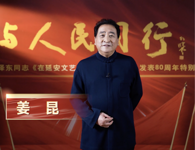 视频 | 与人民同行——纪念毛泽东同志《在延安文艺座谈会上的讲话》发表80周年特别节目