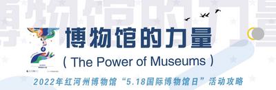 5·18国际博物馆日 | 红河，邀你感受“博物馆的力量”！