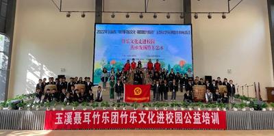 2022年玉溪市“弘扬民族文化 强国复兴有我”主题文艺展演宣传教育活动——竹乐文化走进校园 传承发扬竹乐艺术