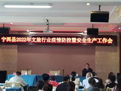 宁洱县召开2022年文旅行业疫情防控暨安全生产工作会议