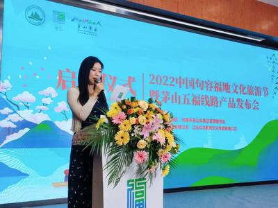 2022中国句容福地文化旅游节暨茅山五福线路产品发布会在茅山景区举行