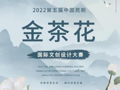 报名啦！2022第五届中国昆明金茶花国际文创设计大赛启幕