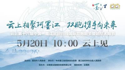 云上第十六届墨江国际双胞胎节5月20日启幕