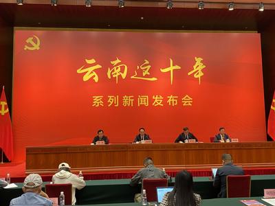 “云南这十年”系列新闻发布会·云南组织工作专场发布会在昆明召开