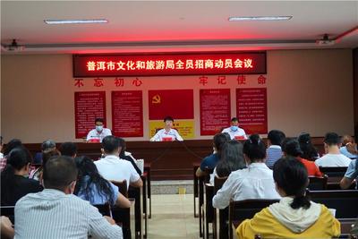 普洱市文化和旅游局召开全员招商工作动员会议