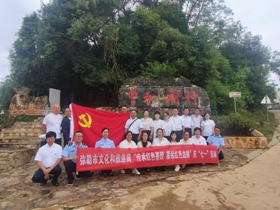 弥勒市文化和旅游局开展“传承红色基因 赓续红色血脉”庆“七一”活动