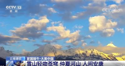 游云南 正当时｜云南德钦：仲夏河山，人间安康！再登央视