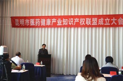 昆明市医药健康产业知识产权联盟成立大会在昆召开