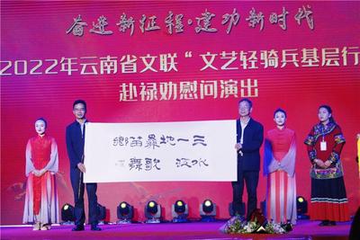 促进文化艺术蓬勃发展，云南省文联“文艺轻骑兵基层行”系列活动走进禄劝