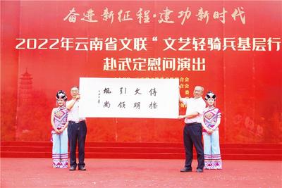 为基层群众送上文艺盛宴，云南省文联文艺志愿服务团走进楚雄武定
