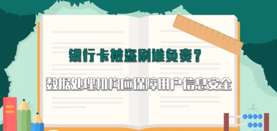 视频丨银行卡被盗刷谁负责？数据处理机构应保障用户信息安全