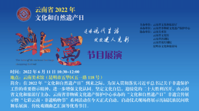 直播 | 2022年云南省“文化和自然遗产日”非遗节目展演