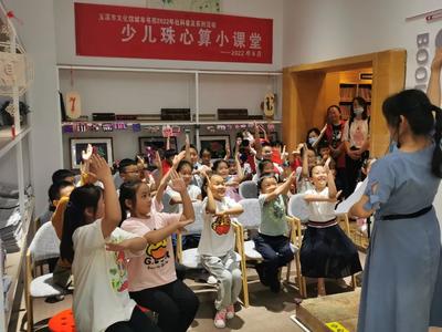 玉溪市文化馆城市书房2022年社科普及系列活动——少儿珠心算小课堂成功举办