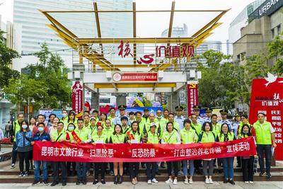 昆明市文旅行业启动第二轮扫黑除恶、反恐防暴和打击整治养老诈骗宣传活动