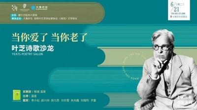 叶芝诗歌沙龙唯美落幕 爱尔兰文学月收官