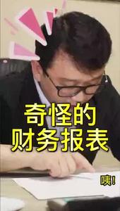 视频｜《奇怪的财务报表》