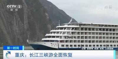 停航近一年 长江三峡游全面恢复
