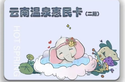 暑假来啦，第二期云南温泉惠民卡是您最好的选择，速抢！