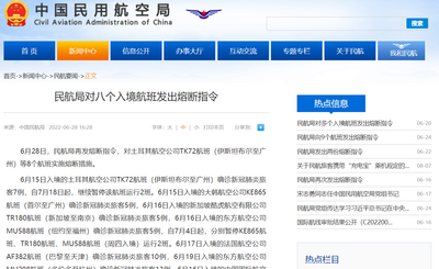 民航局对八个入境航班发出熔断指令