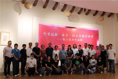 来看展啦！“中华民族一家亲·同心共筑中国梦”——陈力美术作品展开幕