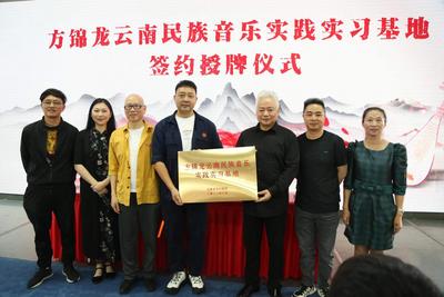 喜讯！“方锦龙云南民族音乐实践实习基地”在昆明举行授牌仪式