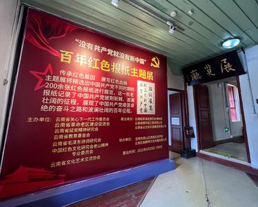 “没有共产党，就没有新中国”百年红色报纸主题展览云南首展