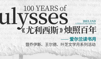 爱尔兰读书月将在昆举行：三代云南作家共襄盛举，致敬世界经典  