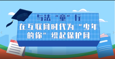 视频丨与法“童”行 在互联网时代为“少年的你”织起保护网