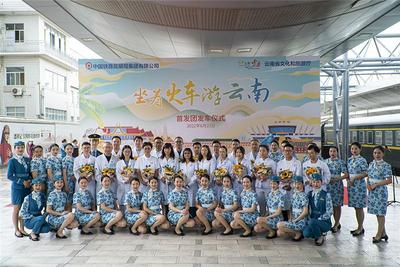 “坐着火车游云南”旅游专列首发！云南铁路与文旅创新融合发展成效凸显