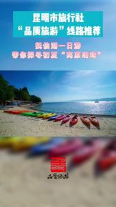 视频｜昆明市品质游线路推荐 （十二）抚仙湖一日游 带你探寻初夏“高原明珠”