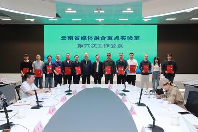 云南省媒体融合重点实验室首批十一个工作室设立