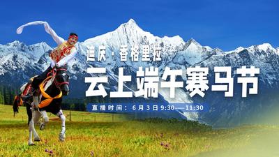 2022 迪庆·香格里拉云上端午赛马节