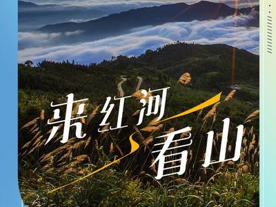 6月旅行地推荐——红河