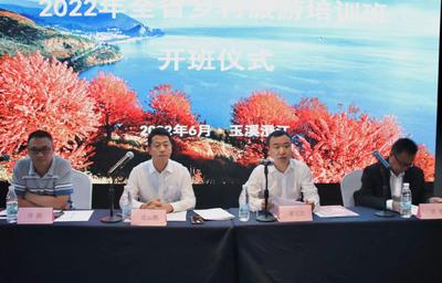 云南省2022年乡村旅游培训班在玉溪开班
