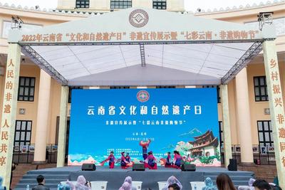 2022年云南省“文化和自然遗产日”非遗宣传展示暨“七彩云南·非遗购物节”系列活动启动
