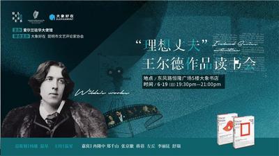 快乐王子+理想丈夫？爱尔兰读书月第二场在昆举行，名家纵论王尔德