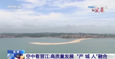 走进县城看发展丨飞跃滨海小城！空中视角看晋江高质量发展之路