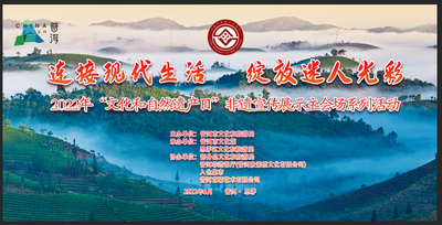 明日启幕！普洱市2022年“文化和自然遗产日”系列活动精彩提前看