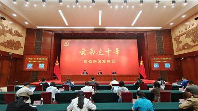 云南这十年 | 省委党史研究室专场发布会在昆召开