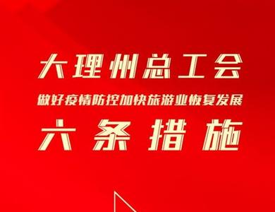 【关注】给力！大理州总工会出台“六条”措施 加快旅游业恢复发展
