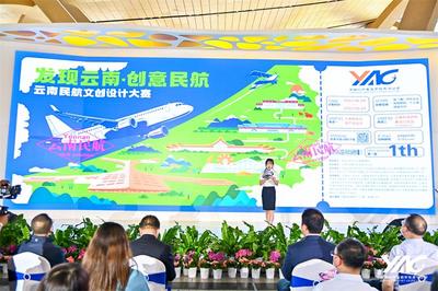 民航文创等你脑洞大开！云南民航文创大赛启动并广发召集令