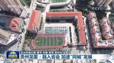 走进县城看发展｜贵州龙里：融入省会 加速“同城”发展