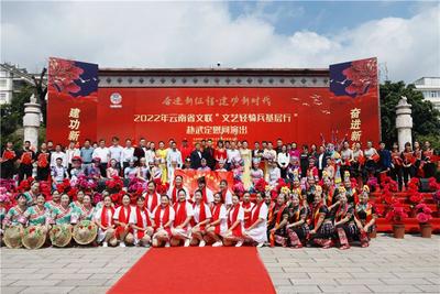为基层群众送上文艺盛宴，云南省文联文艺志愿服务团走进楚雄武定