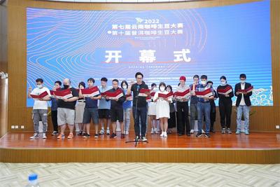 一起来看！2022第七届云南咖啡生豆大赛在普洱开幕