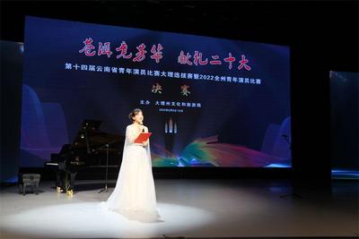 【艺术大理】喜迎二十大，大理州举行青年演员比赛决赛