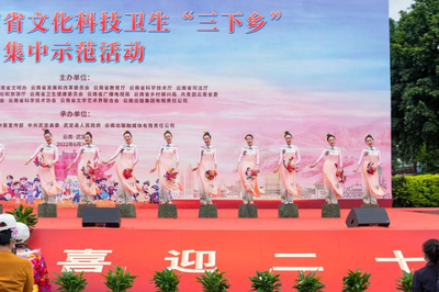 2022年云南省“三下乡”活动启动 省文化和旅游厅送上文艺“盛宴”