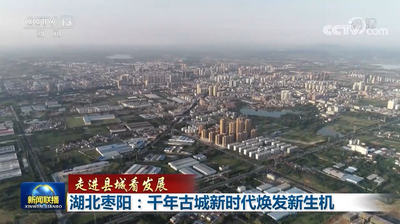 走进县城看发展｜湖北枣阳：千年古城新时代焕发新生机