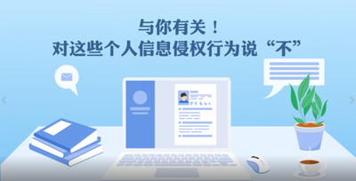 视频丨与你有关！对这些个人信息侵权行为说“不”