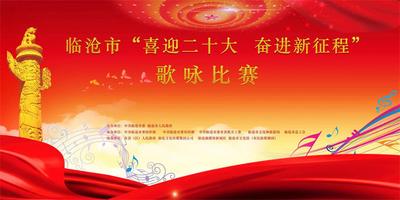 【喜迎二十大，奋进新征程】临沧市将举办主题歌咏比赛