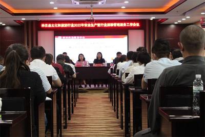 大理祥云县召开2022年文化和旅游行业安全生产暨行业清源管理服务工作会议